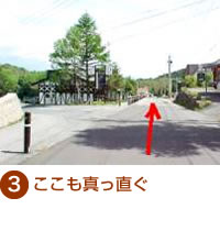 ③ここも真っ直ぐ