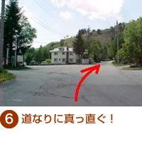 ⑥道なりに真っ直ぐ！