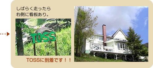 しばらく走ったら右側に看板あり。TOSSに到着です！！