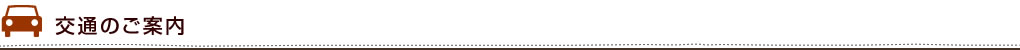 交通のご案内