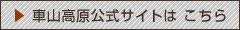 車山高原公式サイトはこちら