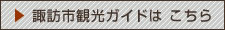 諏訪市観光ガイドはこちら