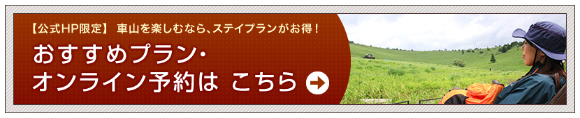 おすすめプラン・オンライン予約はこちら