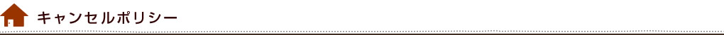 キャンセルポリシー