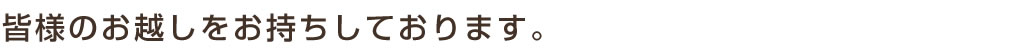 皆様のお越しをお待ちしております。