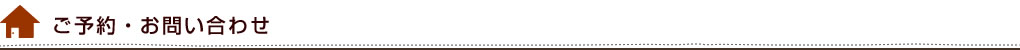 ご予約・お問い合わせ