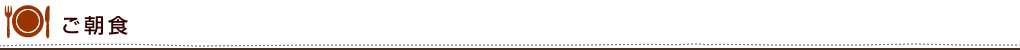 ご朝食