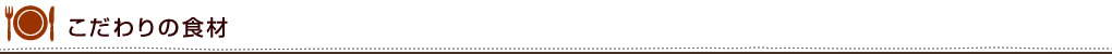 こだわりの食材