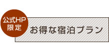 公式HP限定 お得なプラン