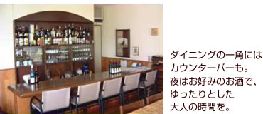 ダイニングルームの一角には
カウンターバーも。
夜はお好みのお酒で、
ゆったりとした
大人の時間を。