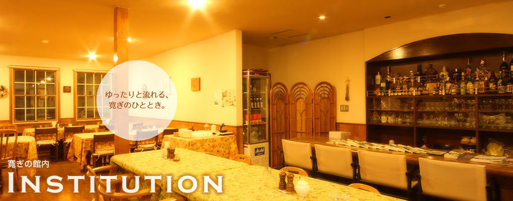 ゆったりと流れる、寛ぎのひととき。