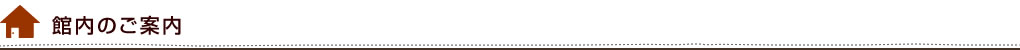 館内のご案内