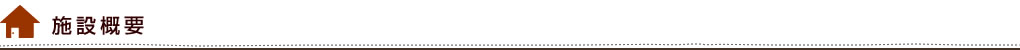 施設概要