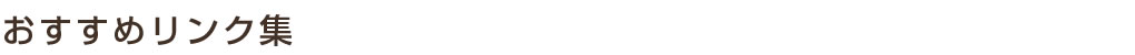 おすすめリンク集